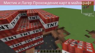Мистик и Лагер Прохождение карт в майнкрафт