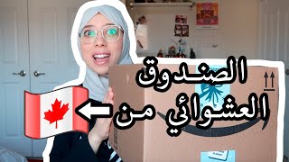 الصندوق العشوائي من كندا! شو طلع لي؟!!