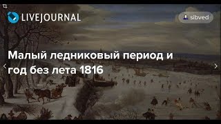 Год без лета 1816.  Придуманная история Атлантиды. История и мифы.