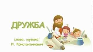 Дружба
