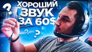 Говорят, это лучшие наушники за 60$ - HyperX Cloud Stinger S