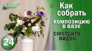 ФЛОРИСТИКА Композиция из Цветов в ВАЗЕ Студия Флористики Olinbuket