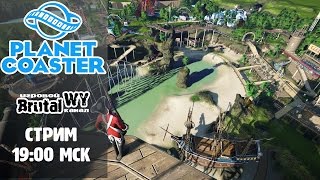 Planet Coaster - БАГО-Стрим! Прохождение сценария! Катаемся на аттракционах! =)