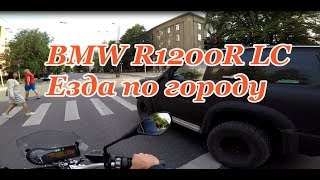 Городская езда на BMW R1200R LC
