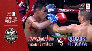 [รองคู่เอก] กระดูกเหล็ก ก.กลมเกลียว Vs ยุทธพร น.นริสสร | 17 พ.ย.62