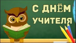 С ДНЁМ УЧИТЕЛЯ .Спасибо вам  учителя  - пусть каждый ученик  будет гордостью!#Мирпоздравлений