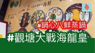 得閒打邊爐～觀塘鍋心八鮮蒸鍋