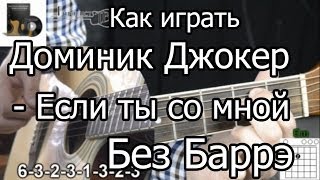 Доминик Джокер - Если ты со мной (Разбор БЕЗ БАРРЭ) как играть на гитаре