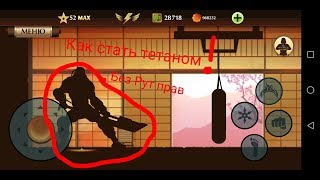 Как скачать мод на Shadow fight 2 без Рут прав!