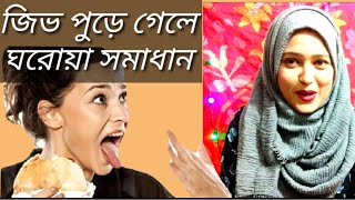 জিহ্বা পুড়ে গেলে করনীয় ৷ফোস্কা পড়লে কি করবেন