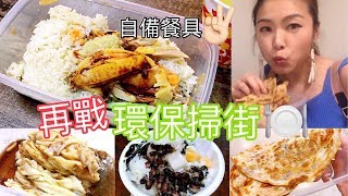 【Edo Tsui 環保掃街#2】西灣河太安樓站！再戰自備餐具失敗？長期排隊海南雞飯、即做雞蛋腸粉、超大碗消暑足料台灣冰