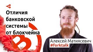 Хакер из White Hat рассказал о главных отличиях банковской системы от блокчейна
