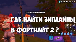 ИСПОЛЬЗУЙТЕ ЗИПЛАЙНЫ В РАЗНЫХ МАТЧАХ | ФОРТНАЙТ 2