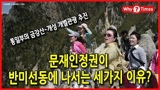 [Why Times 논평 338] 문재인정권이 반미선동에 나서는 세가지 이유? (2020.1.22)