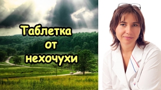 Таблетка от женской нехочухи