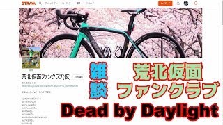 荒北仮面ファンクラブ(仮)の第3回オフ会や活動について?DBD雑談デッドバイデイライト＆ロードバイク雑談?Bianchi Oltre XR3 Disc??