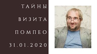 #КОРНЕЙЧУК. Зеленский и визит Помпео: игра Трампа-Путина продолжается