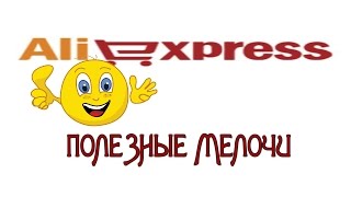 Посылки с Алиэкспресс/Нужные мелочи