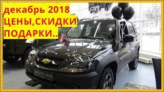 Chevrolet Niva Цены в декабре 2018