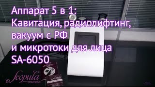 Мастер-класс по кавитации, РФ, вакууму с РФ и микротоками для лица SA-6050