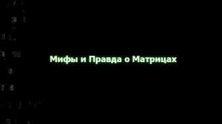 Мифы и правда о матрицах. Gmatrix