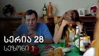 ჩემი ცოლის დაქალები - სერია 28 (სეზონი 1)