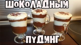 ЛУЧШИЙ РЕЦЕПТ ПУДИНГА, это должен знать каждый!