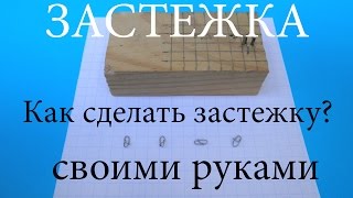 Как сделать застежку на поводок для спиннинга и рыбалки своими руками