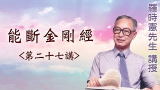 《能斷金剛經》  第二十七講  羅時憲先生講授 (字幕版)