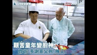 【名人堂】艱苦童年變廚神，鼎爺：多謝家父夠「腌尖」