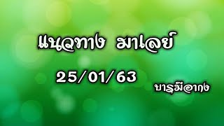 แนวทาง มาเลย์ 25/01/63