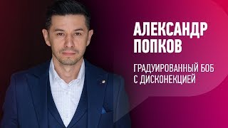 ГРАДУИРОВАННЫЙ БОБ. Александр Попков