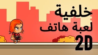 تصميم خلفية لعبة هاتف | 1001 ديزاين