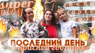 ?ЛАГЕРЬ?КОСТЁР,ДИСКОТЕКА,КОРОЛЕВКА//VD