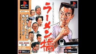 【人生という名の一杯を】ラーメン橋【Part1】