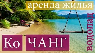 ТАИЛАНД ОСТРОВ КО ЧАНГ, АРЕНДА ЖИЛЬЯ, ВОДОПАД | KOH CHANG, THAILAND
