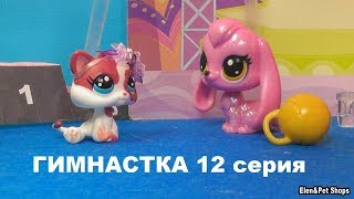 LPS: ГИМНАСТКА 12 серия