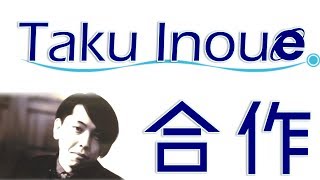 Taku Inoue合作