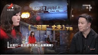 《金牌调解》双面丈夫 复婚男子暧昧关系不断逼出妻子焦虑症 20200211