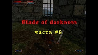 Blade of Darkness #8. Гуляю по склепу со скелетами