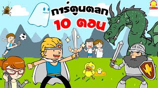 รวมการ์ตูนตลกมุขผู้ใหญ่ 10 ตอน | การ์ตูนอนิเมชั่นตลกๆ ขำๆ ฮาๆ indysong kids