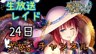 【黒猫のウィズ】魔道杯のお供放送。プラチナム狙う人がんばれー！