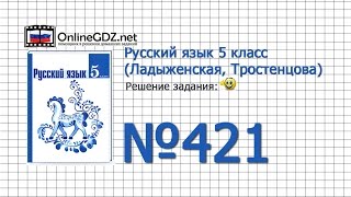 Задание № 421 — Русский язык 5 класс (Ладыженская, Тростенцова)