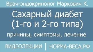 Сахарный диабет / Причины, симптомы, лечение