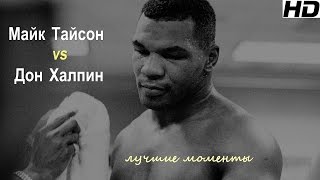 Майк Тайсон vs. Дон Халпин (лучшие моменты)|720p|50fps