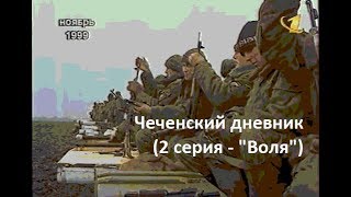 Чеченский дневник (2 серия: "Воля")