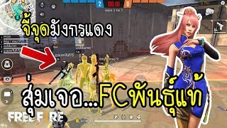Free Fire กิจกรรมใหม่จี้จุดมังกรแดง สุ่มเจอ FC พันธุ์แท้