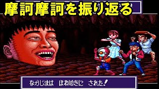 摩訶摩訶を振り返る