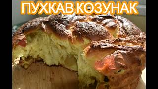 ПУХКАВ КОЗУНАК