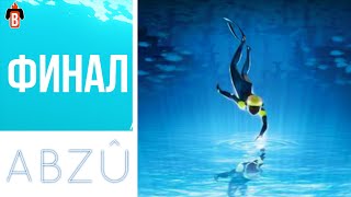 Игра ABZU. Финал. Душевное прохождение. #3